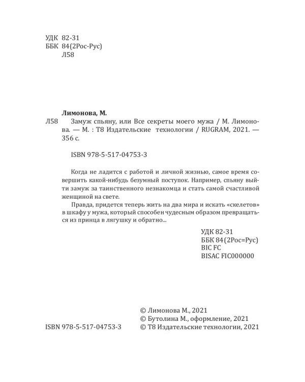 Замуж спьяну, или Все секреты моего мужа