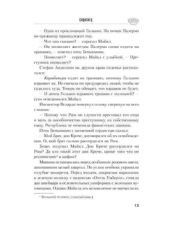 Дополнительное изображение книги «Сицилиец»