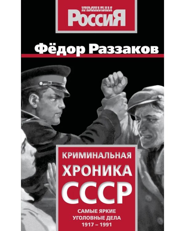 Дополнительное изображение книги «Криминальная хроника СССР. Самые яркие уголовные дела 1917-1991»