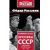 Дополнительное изображение книги «Криминальная хроника СССР. Самые яркие уголовные дела 1917-1991»