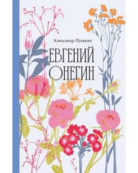 Евгений Онегин