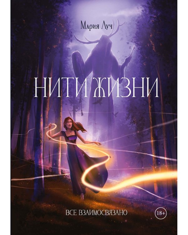 Нити Жизни