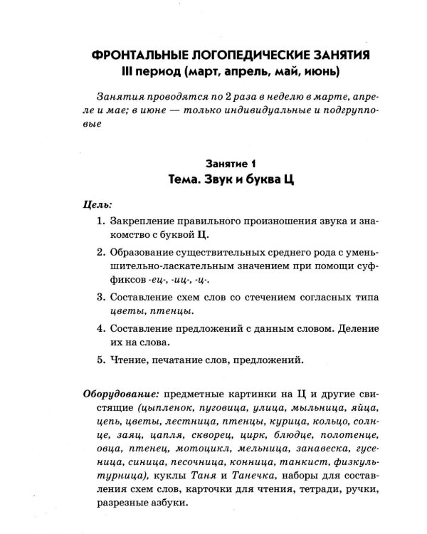 Фронтальные логопедические занятия в подготовительной группе для детей с ФФН. 3-й период. Пособие для логопедов. 2-е изд., испр.и доп