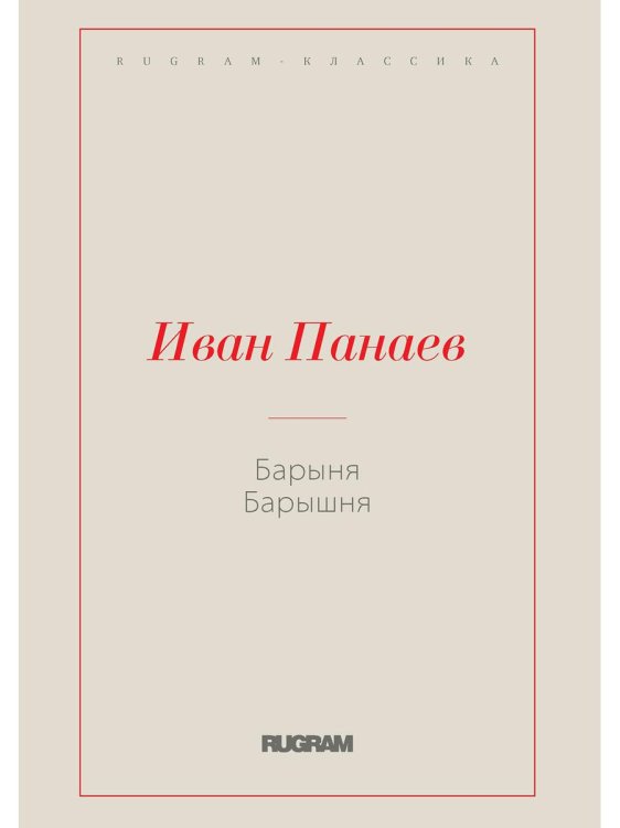 RUGRAM-КЛАССИКА Барыня, барышня