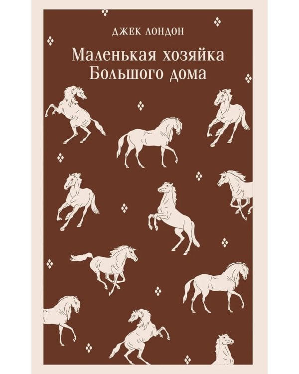 Дополнительное изображение книги «Маленькая хозяйка Большого дома»