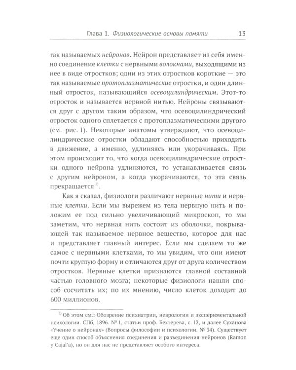 О памяти и мнемонике: Популярный этюд. Физиологические основы памяти. О памяти с точки зрения психологии. Что такое мнемоника? 3-е изд