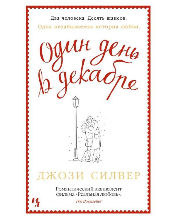 Дополнительное изображение книги «Один день в декабре (обл.)»