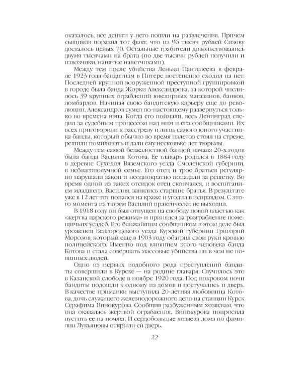 Дополнительное изображение книги «Криминальная хроника СССР. Самые яркие уголовные дела 1917-1991»