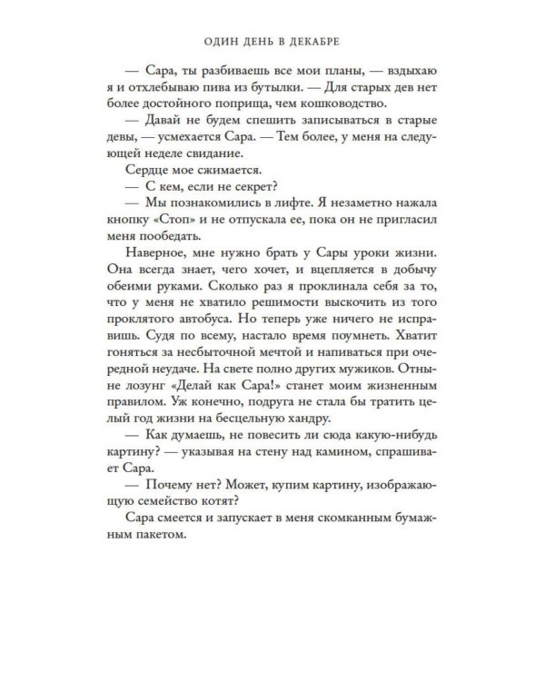 Дополнительное изображение книги «Один день в декабре (обл.)»