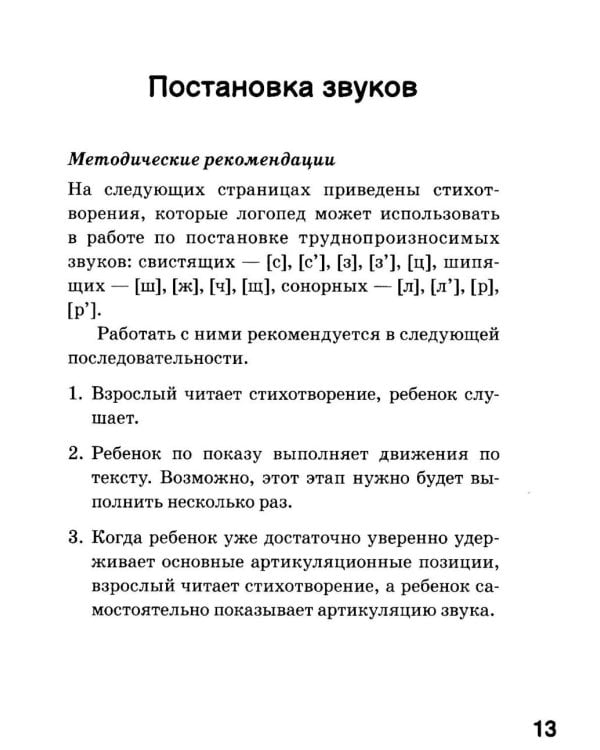 Игровые логопедические тренинги в стихах и картинках. Формирование правильного звукопроизношения и развитие речи у детей 5-7 лет