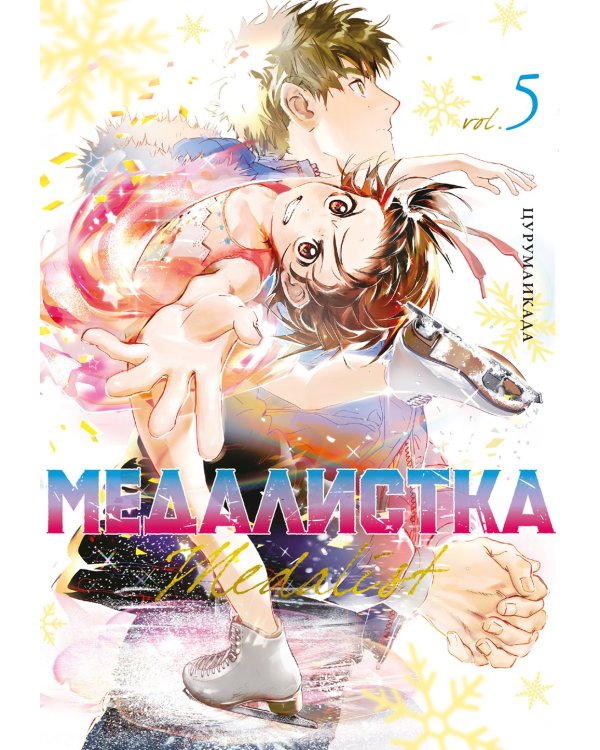 Медалистка. Кн. 5: манга