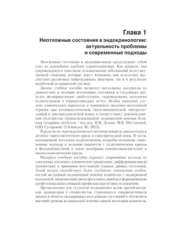 Неотложная эндокринология: Учебное пособие.  4-е изд., испр. и доп