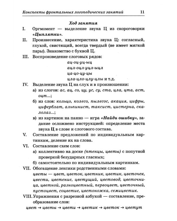 Фронтальные логопедические занятия в подготовительной группе для детей с ФФН. 3-й период. Пособие для логопедов. 2-е изд., испр.и доп