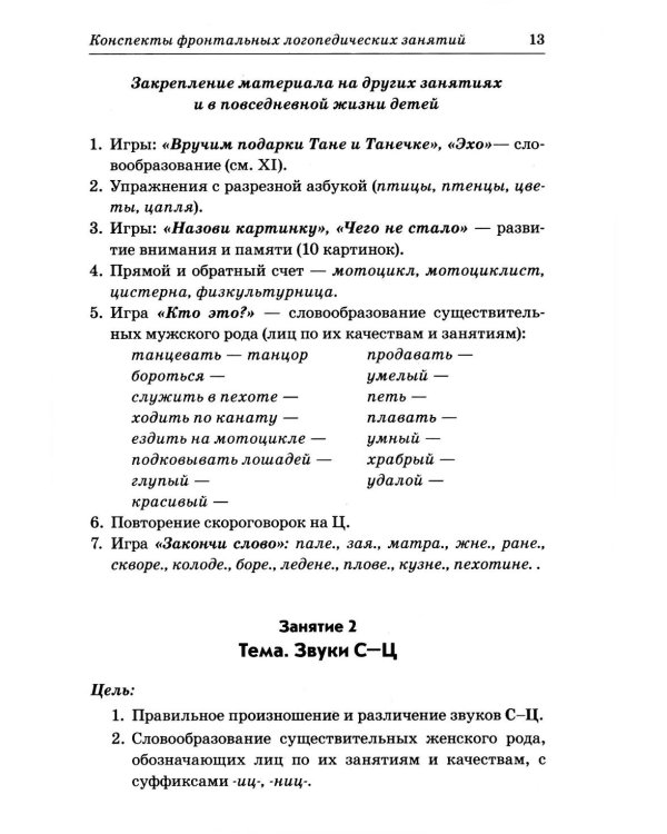 Фронтальные логопедические занятия в подготовительной группе для детей с ФФН. 3-й период. Пособие для логопедов. 2-е изд., испр.и доп