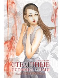 Страшные истории Мими: манга