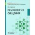 Учебник для медицинских колледжей и училищ Психология общения: Учебник