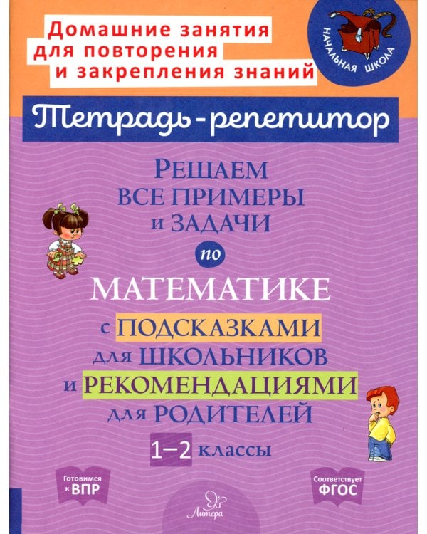 Решаем все примеры и задачи по математике с подсказками для школьников и рекомендациями для родителей. 1-2 кл