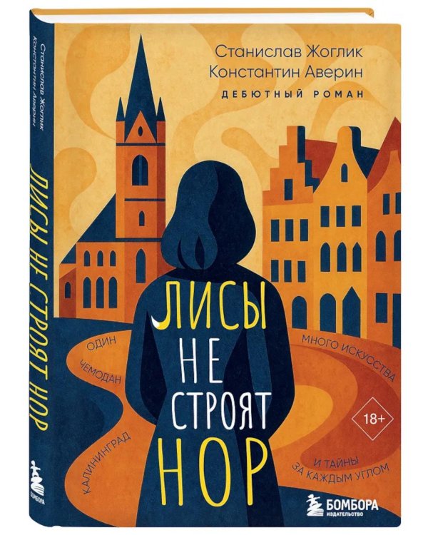 Лисы не строят нор: роман