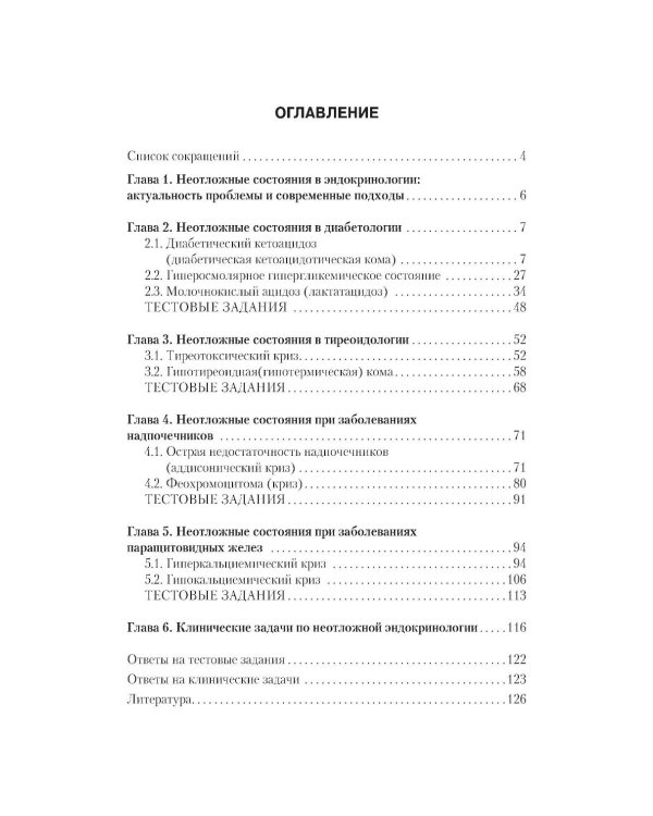 Неотложная эндокринология: Учебное пособие.  4-е изд., испр. и доп