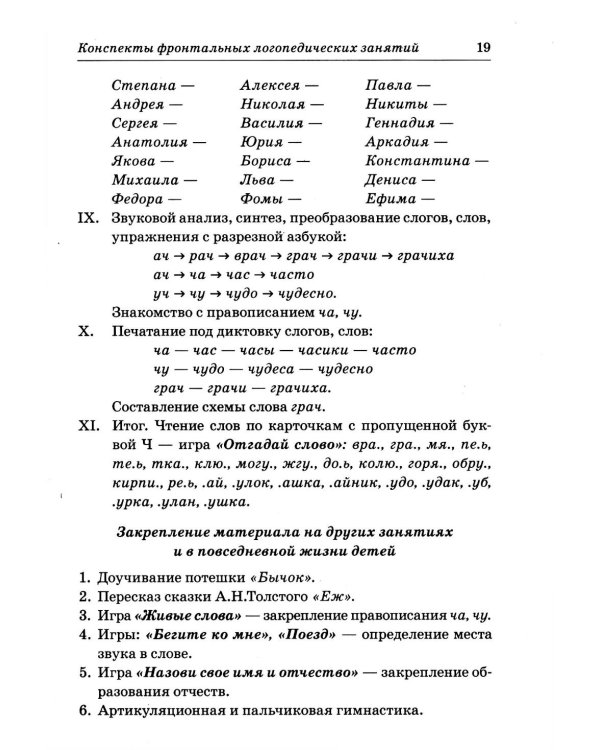 Фронтальные логопедические занятия в подготовительной группе для детей с ФФН. 3-й период. Пособие для логопедов. 2-е изд., испр.и доп