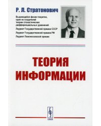 Теория информации. 2-е изд