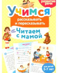 Учимся рассказывать и пересказывать. Читаем с мамой
