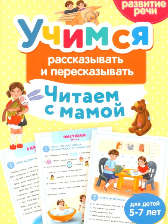 Учимся рассказывать и пересказывать. Читаем с мамой