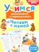 Учимся рассказывать и пересказывать. Читаем с мамой