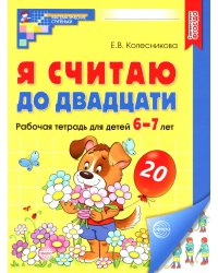 Я считаю до двадцати. Рабочая тетрадь для детей 6-7 лет