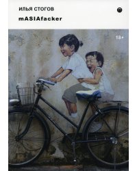 mASIAfacker: роман
