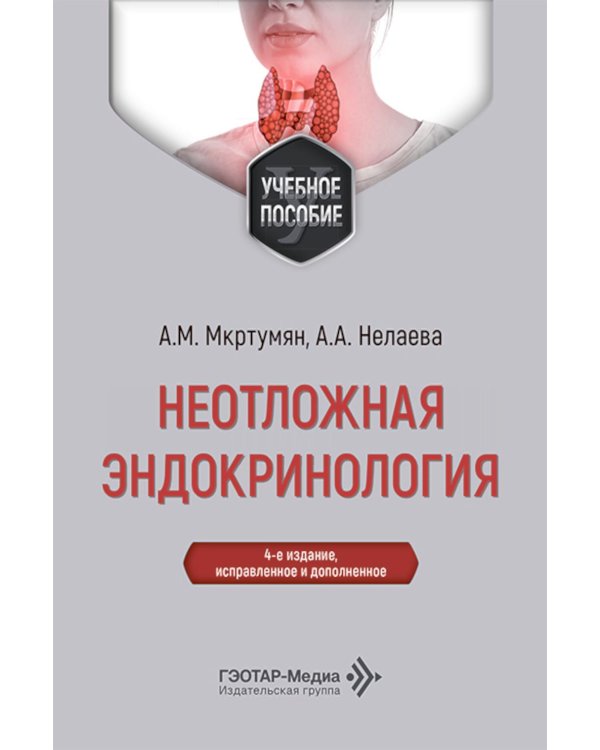 Неотложная эндокринология: Учебное пособие.  4-е изд., испр. и доп