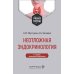 Неотложная эндокринология: Учебное пособие.  4-е изд., испр. и доп