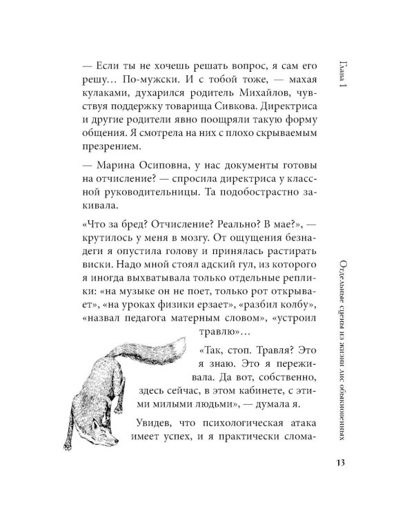 Лисы не строят нор: роман