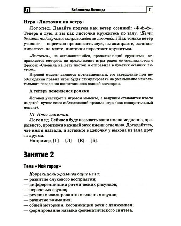 Развитие фонематической системы языка с применением логоритмических приемов
