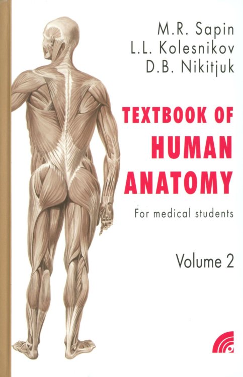 Анатомия человека. В 2 кн. Кн. 2. (на англ. языке): Учебное пособие. 2-е изд
