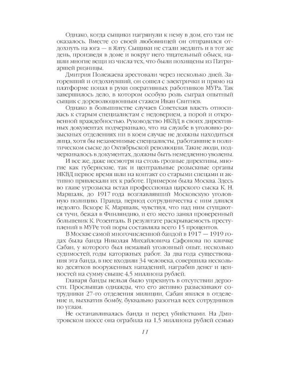 Дополнительное изображение книги «Криминальная хроника СССР. Самые яркие уголовные дела 1917-1991»