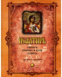 Псалтирь святого пророка и царя Давида (крупным шрифтом) (оранжевая)