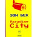 Paradise City: роман