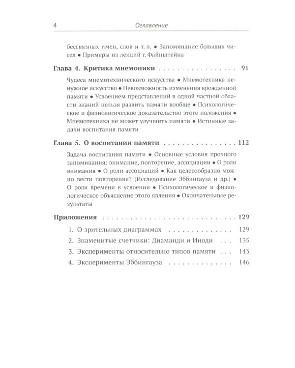 О памяти и мнемонике: Популярный этюд. Физиологические основы памяти. О памяти с точки зрения психологии. Что такое мнемоника? 3-е изд