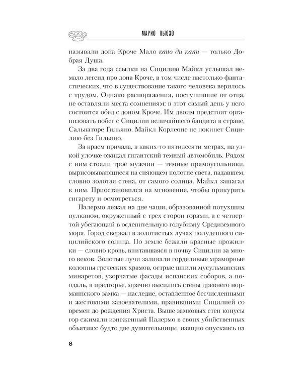 Дополнительное изображение книги «Сицилиец»