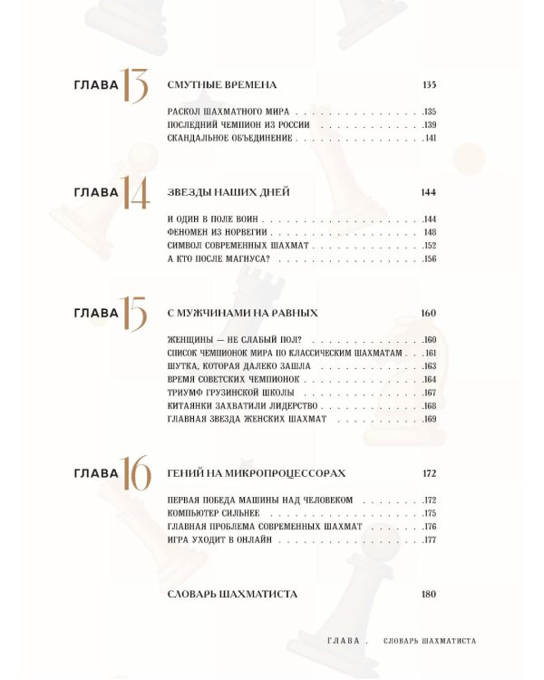 Большая энциклопедия шахмат. Все тайны самой интеллектуальной игры в истории: от древних досок до величайших игроков