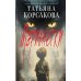 Марионетки