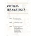 Большая энциклопедия шахмат. Все тайны самой интеллектуальной игры в истории: от древних досок до величайших игроков