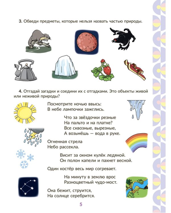 Рабочая тетрадь для подготовки к школе. Окружающий мир: Знакомство с живой и неживой природой, растительным и животным миром