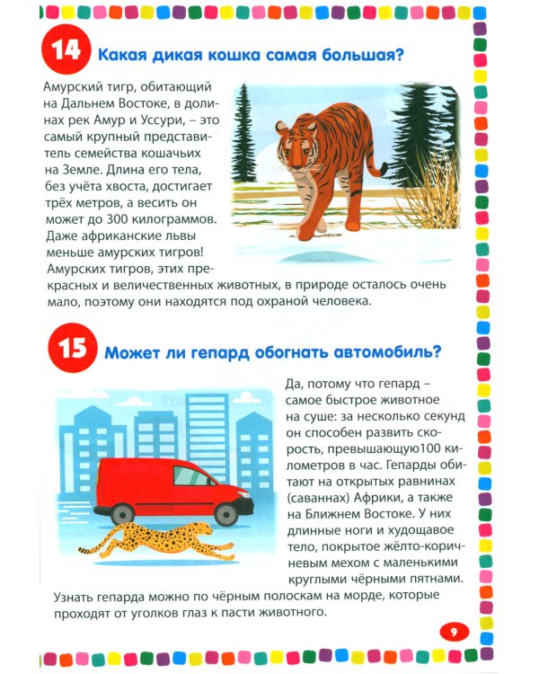 Животные. Энциклопедия для детей от 5 до 9 лет