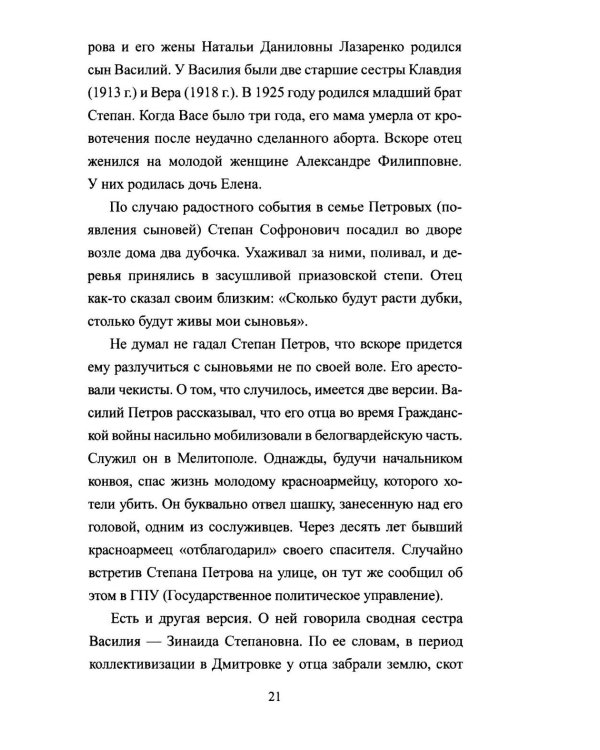 Безрукий воин. Три подвига Василия Петрова