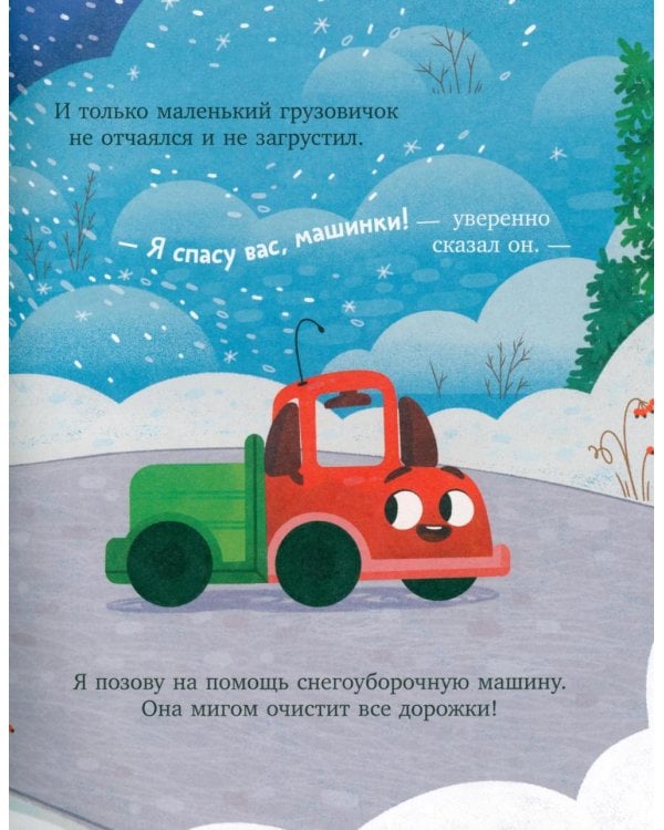 Дополнительное изображение книги «Грузовичок и снежная зима»