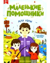 Для папы: книжка с наклейками