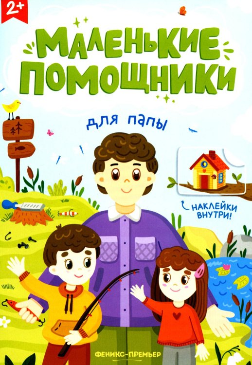 Маленькие помощники Для папы: книжка с наклейками