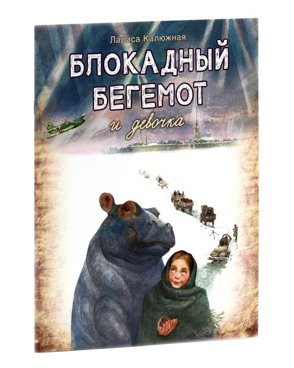 Блокадный бегемот и девочка; Блокадный бегемот и ленинградцы (комплект из 2-х книг)